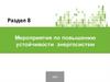 Мероприятия по повышению устойчивости энергосистем