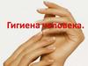 Гигиена. Личная гигиена