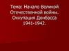 Начало Великой Отечественной войны. Оккупация Донбасса 1941-1942