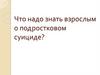 Что надо знать взрослым о подростковом суициде?