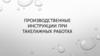 Производственные инструкции при такелажных работах