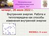 Внутренняя энергия. Работа и теплопередача как способы изменения внутренней энергии