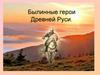 Былинные герои Древней Руси