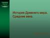 История Древнего мира. Средние века