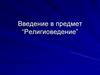 Введение в предмет “Религиоведение”