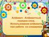 Алфавит. Алфавитный порядок слов. Использование алфавита при работе со словарями