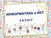 Информатика и ИКТ (4 класс)