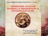 Понимание красоты человека в европейском и русском искусстве
