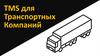 TMS для транспортных компаний