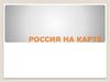 Россия на карте