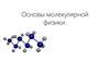 Основы молекулярной физики