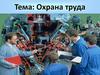 Охрана труда