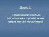 Фармацевтикалық технология» түсінігі және оның негізгі мәселелері