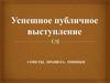 Успешное публичное выступление: советы, правила, ошибки