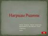 Награды Родины