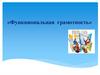 Функциональная грамотность