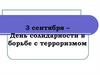 3 сентября – День солидарности в борьбе с терроризмом