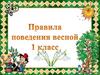 Правила поведения весной. 1 класс