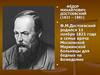 Фёдор Михайлович Достоевский (1821–1881)