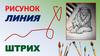 Линия. Штрих. 3-4 класс