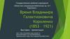 Время Владимира Галактионовича Короленко