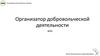 Ассоциация волонтерских центров. Организатор добровольческой деятельности