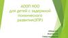 АООП НОО для детей с задержкой психического развития (ЗПР)