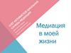 Медиация в моей жизни. Служба школьной медиации