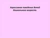 Агрессивное поведение детей дошкольного возраста