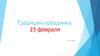 Традиции праздника 23 февраля