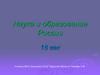 Наука и образование России. 18 век