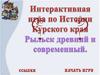 Рыльск древний и современный. Интерактивная игра по истории Курского края