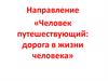 Человек путешествующий: дорога в жизни человека