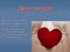 День матери