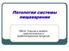 Патология системы пищеварения