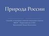 Природа России