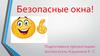 Безопасные окна