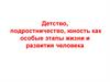 Детство, юность как особые этапы жизни и развития человека