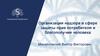 Роспотребнадзор. Организация надзора в сфере защиты прав потребителя и благополучия человека