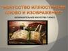 Искусство иллюстрации. Слово и изображение. 7 класс