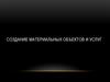 Создание материальных объектов и услуг