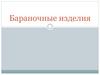 Бараночные изделия