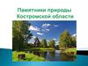 Памятники природы Костромской области