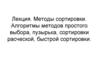 Методы сортировки. Алгоритмы методов простого выбора, пузырька, сортировки расческой, быстрой сортировки