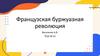 Французская буржуазная революция
