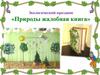Экологический праздник «Природы жалобная книга»