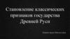 Становление классических признаков государства Древней Руси