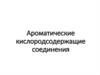 Ароматические кислородсодержащие соединения