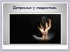 Депрессия у подростков