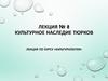 Культурное наследие тюрков. Лекция № 8
